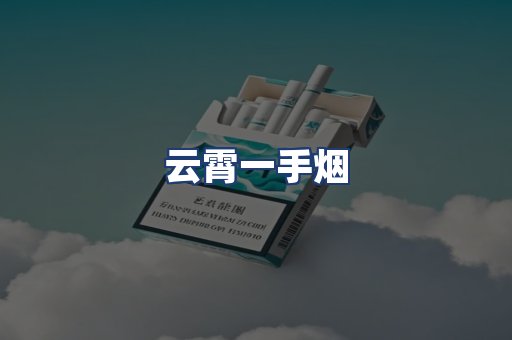 云霄一手烟